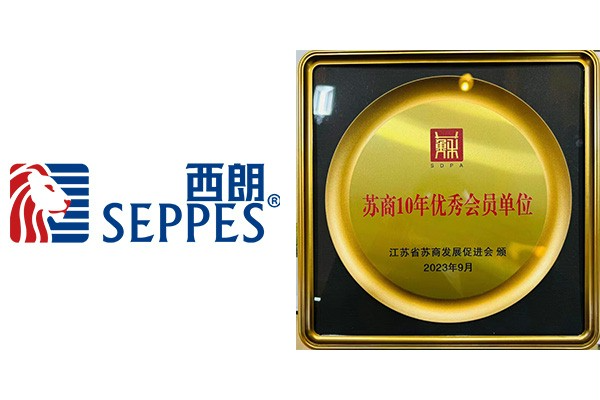 西朗蘇商10年優(yōu)秀會員單位