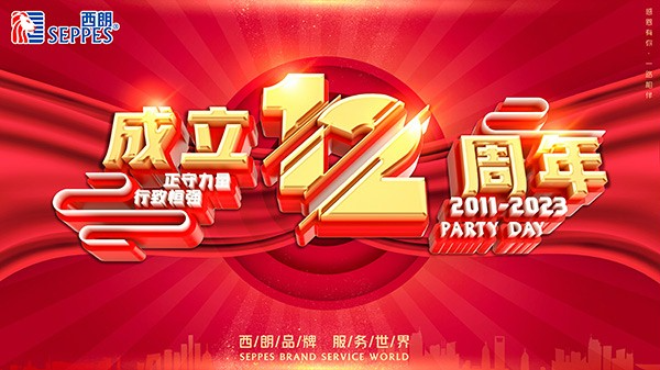 西朗門業(yè)成立12周年